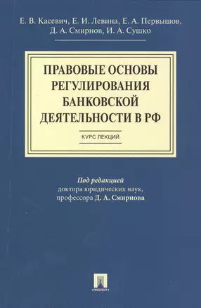 Правовые основы регулирования банковской деятельности в РФ.Курс лекций.Уч.пос. — 2496014 — 1