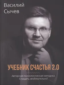 Учебник счастья 2.0. Авторская психологическая методика