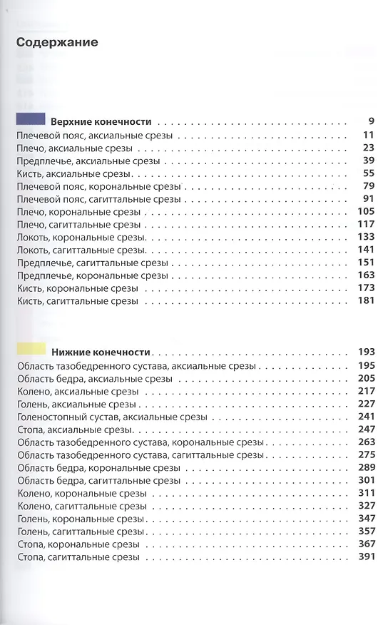 Книга Атлас секционной анатомии человека на примере КТ- и МРТ-срезов. В 3-х томах. Том 3. Позвоночник, конечности, суставы (Торстен Б. Меллер) — 2