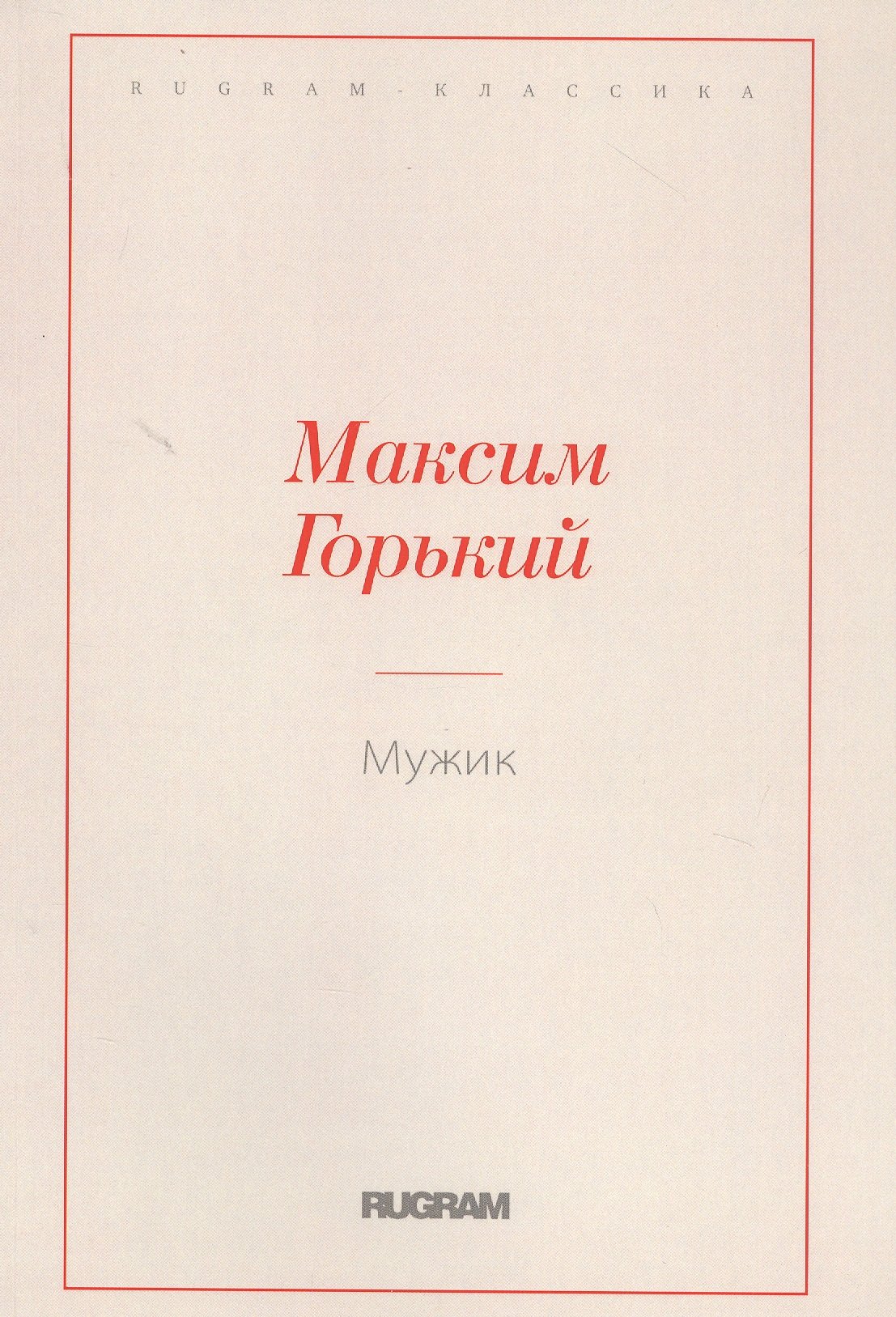 

Мужик