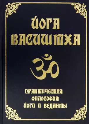 Йога Васиштха. Практическая философия йоги и Веданты — 2915632 — 1