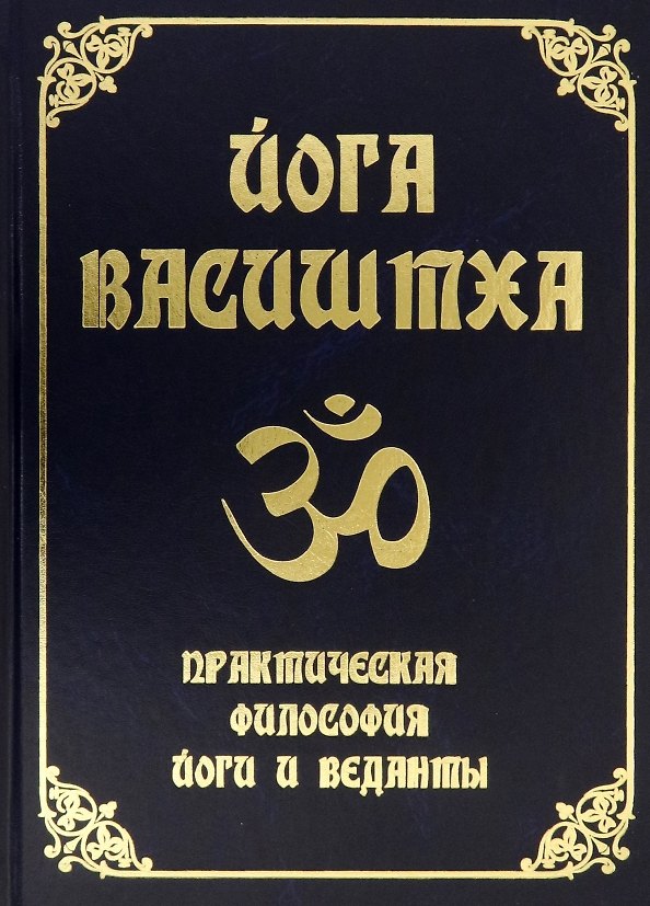 Книга Йога Васиштха. Практическая философия йоги и Веданты () — 1