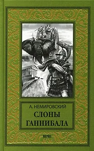 Слоны Ганнибала