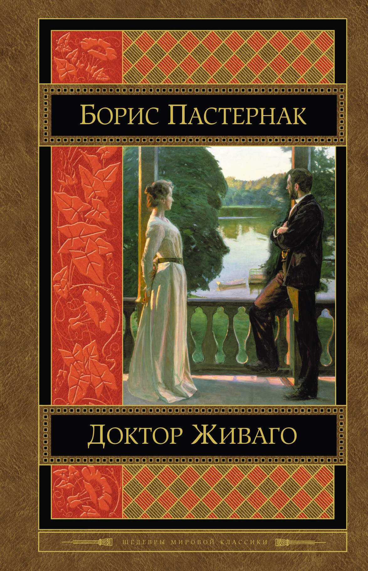 

Доктор Живаго