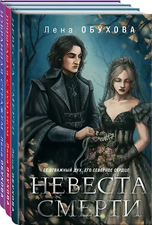 Ложные боги (комплект из 3-х книг: Невеста Смерти + Пришедшая с туманом + Избранная стражем)