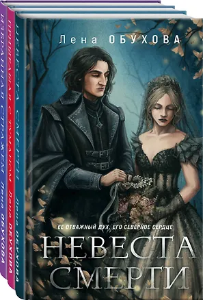 Книга Ложные боги (комплект из 3-х книг: Невеста Смерти + Пришедшая с туманом + Избранная стражем) (Елена Обухова)