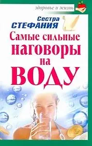 Самые сильные наговоры на воду / (мягк) (Здоровье и жизнь). Сестра Стефания (АСТ)