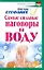 Самые сильные наговоры на воду / (мягк) (Здоровье и жизнь). Сестра Стефания (АСТ) — 2261938 — 1