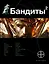 Бандиты. Книга вторая. Красные и белые — 2525631 — 1