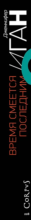 Книга Время смеется последним : роман (Дженнифер Иган) — 3