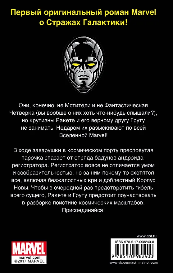 Книга Стражи Галактики: Ракета и Грут спасают Вселенную (Дэн Абнетт) — 2