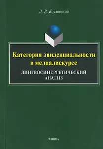 Категория эвиденциальности в медиадискурсе. Лингвосинергетический анализ: монография