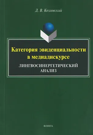 Книга Категория эвиденциальности в медиадискурсе. Лингвосинергетический анализ: монография (Дмитрий Козловский)