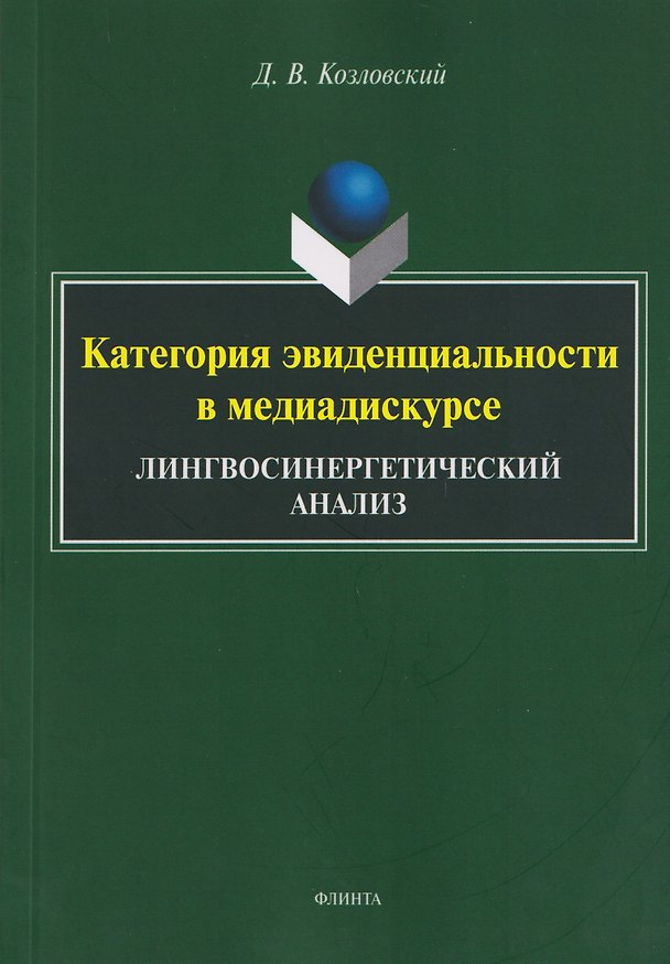 Книга Категория эвиденциальности в медиадискурсе. Лингвосинергетический анализ: монография (Дмитрий Козловский) — 1