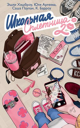 Книга Школьная сплетница. Второй сезон (Саша Паулан, Эшли Хэшброу, Юля Артеева, Кристина Барроу)