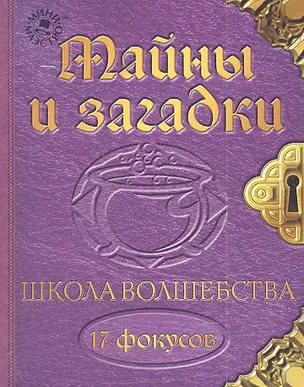 Набор для творчества, Новый формат, "Школа волшебства Тайны и загадки" — 2311933 — 1