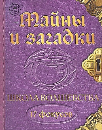 Набор для творчества, Новый формат, "Школа волшебства Тайны и загадки" 2311933 — 1