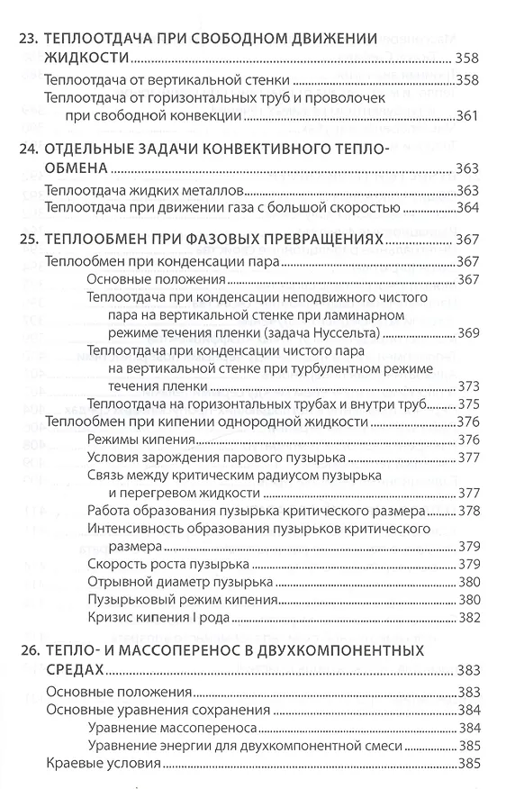 Книга Основы технической термодинамики и теории  тепло- и массообмена (В. Барилович) — 11