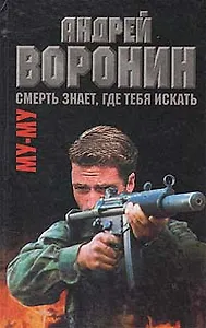 Смерть знает, где тебя искать