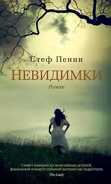 Невидимки