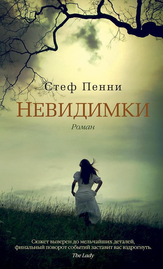 Книга Невидимки (Стеф Пенни) — 1