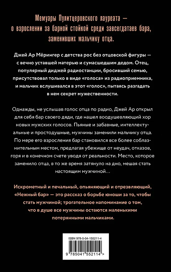 Книга Нежный бар. История взросления, преодоления и любви (Дж. Р. Мёрингер) — 2