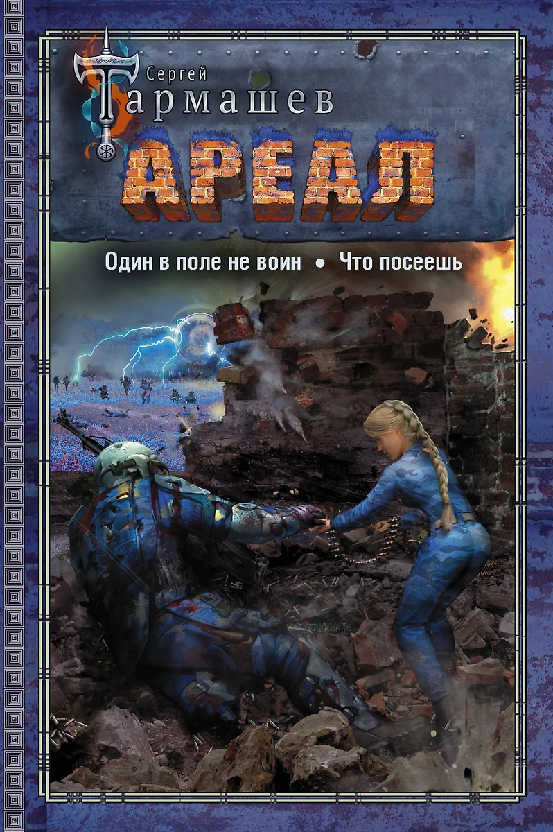 АРЕАЛ. Один в поле не воин. Что посеешь (Сергей Тармашев) - купить книгу с  доставкой в интернет-магазине «Читай-город». ISBN: 978-5-17-137668-0