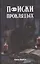 Поиски проклятых — 3061718 — 1