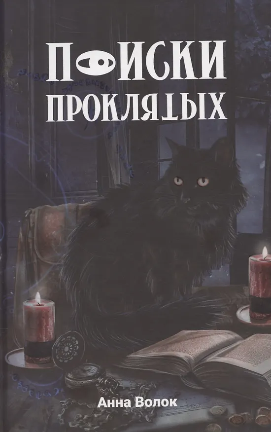 Книга Поиски проклятых (Анна Волок) — 1