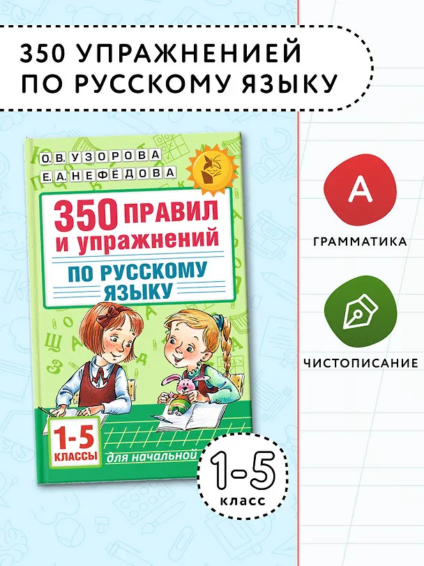 Книга Русский язык. 1-5 классы. 350 правил и упражнений (Елена Нефедова, Ольга Узорова) — 5