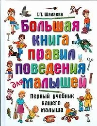 Большая книга правил поведения для малышей