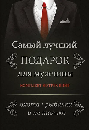 Книга Самый лучший подарок для мужчины. Охота, рыбалка и не только....Комплект из 3-х книг (Алексей Виноградов, Виктор Шунков, Вячеслав Ликсо)