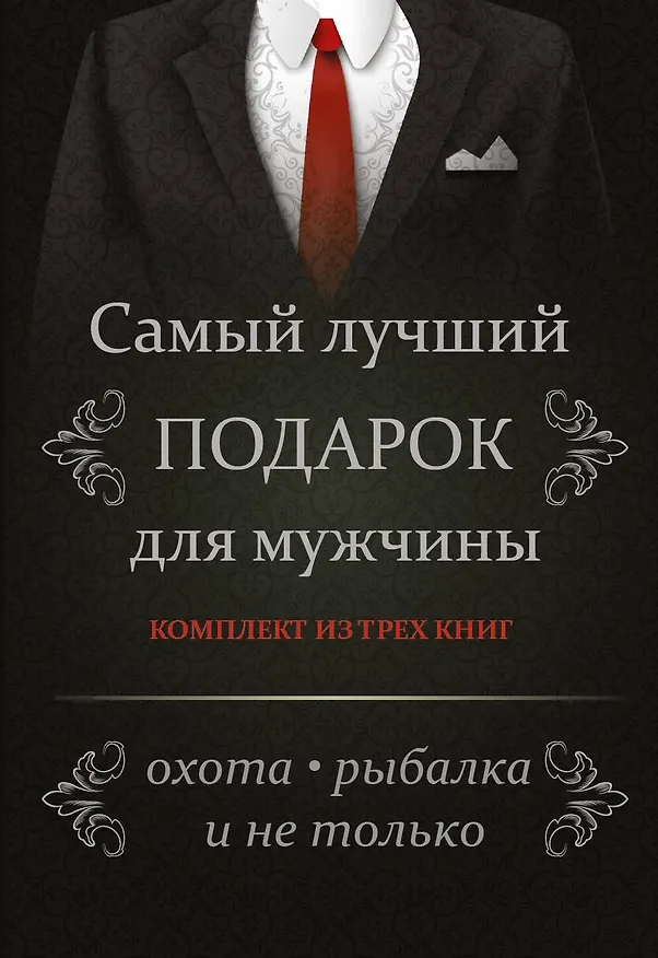 Книга Самый лучший подарок для мужчины. Охота, рыбалка и не только....Комплект из 3-х книг (Алексей Виноградов, Виктор Шунков, Вячеслав Ликсо) — 1