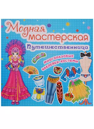 Модная мастерская. Путешественница   (код-462-3) — 2617667 — 1