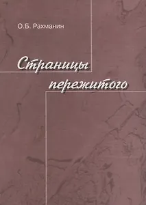 Страницы пережитого