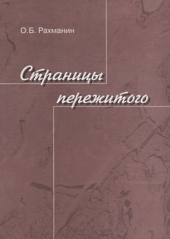Книга Страницы пережитого () — 1