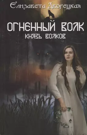 Огненный волк. Князь волков — 2730660 — 1