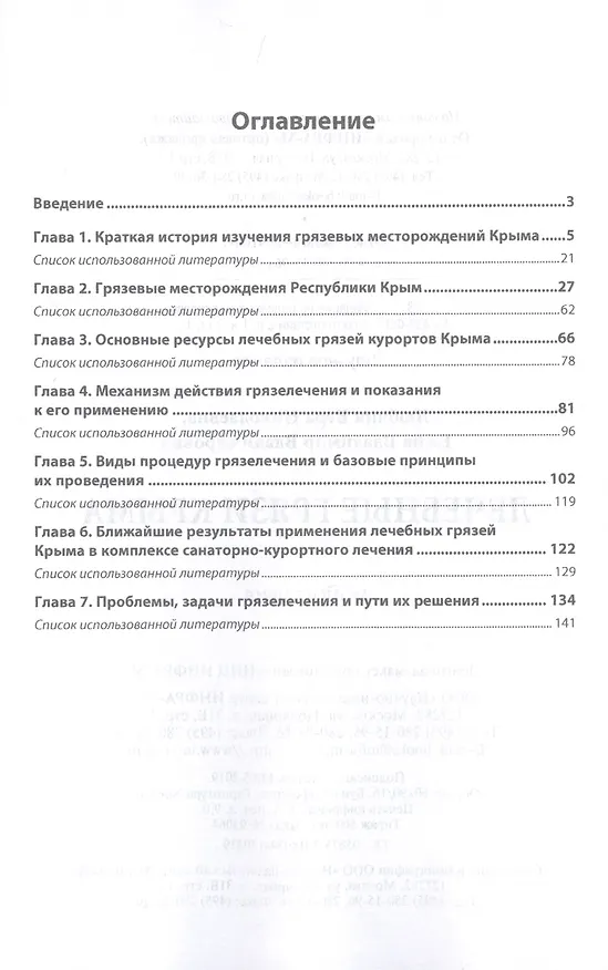 Книга Лечебные грязи Крыма. Монография (Вера Любчик) — 2