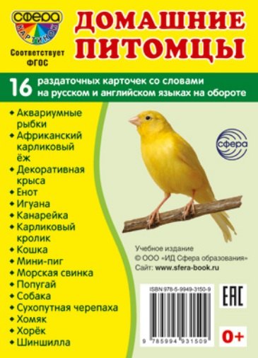 

Домашние питомцы. 16 раздаточных карточек со словами на русском и английском языках на обороте