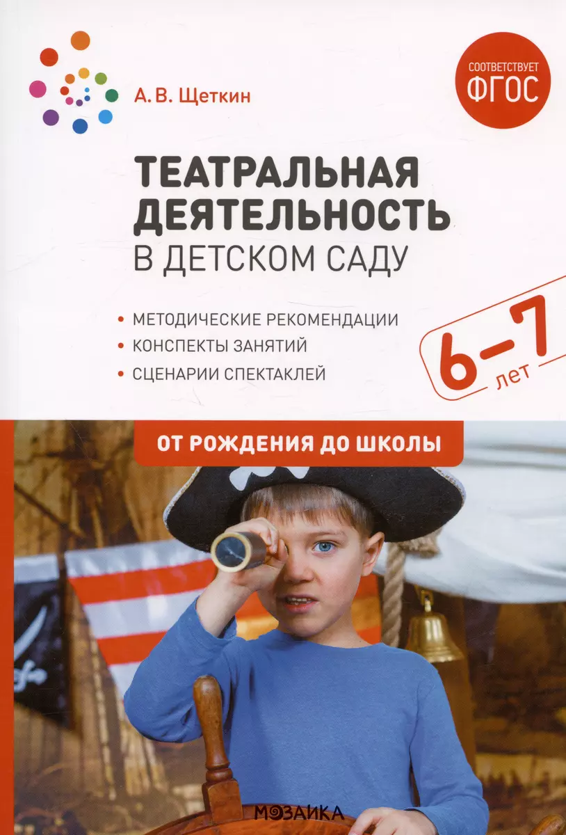 Театральная деятельность в детском саду. Конспекты занятий. 6-7 лет  (Анатолий Щеткин) - купить книгу с доставкой в интернет-магазине  «Читай-город». ISBN: 978-5-4315-3007-4