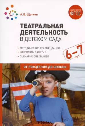 Театральная деятельность в детском саду. Конспекты занятий. 6-7 лет — 2975045 — 1