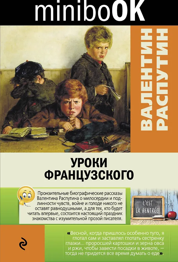 Книга Уроки французского (Валентин Распутин) — 1