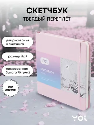 Скетчбук Yoi, розовый 100 листов 3029049
