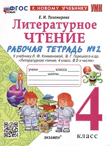 Литературное чтение. 4 класс. Рабочая тетрадь № 2. К учебнику Л.Ф. Климановой, В.Г. Горецкого и др. "Литературное чтение. 4 класс. В 2-х частях. Часть 2". ФГОС НОВЫЙ (к новому учебнику)