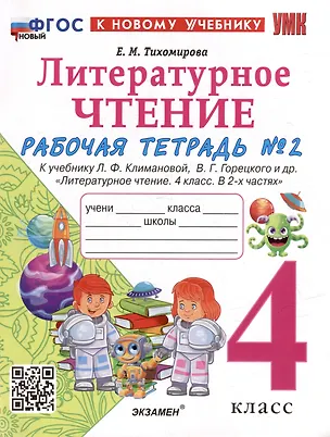 Книга Литературное чтение. 4 класс. Рабочая тетрадь № 2. К учебнику Л.Ф. Климановой, В.Г. Горецкого и др. "Литературное чтение. 4 класс. В 2-х частях. Часть 2". ФГОС НОВЫЙ (к новому учебнику) (Елена Тихомирова)