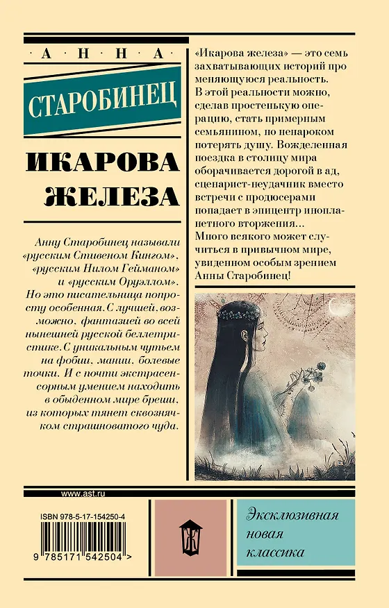 Книга Икарова железа (Анна Старобинец) — 2