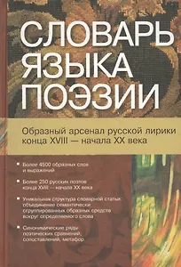 Словарь языка поэзии (образный арсенал русской лирики конца 18 - начала 20 века) Более4500 образных