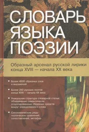 Словарь языка поэзии (образный арсенал русской лирики конца 18 - начала 20 века) Более4500 образных — 1898496 — 1