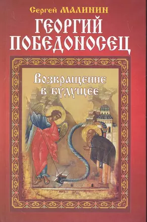 Георгий Победоносец. Возвращение в будущее: Роман. — 2276799 — 1