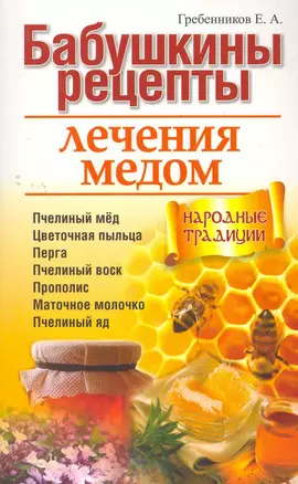 Бабушкины рецепты лечения медом — 2277145 — 1